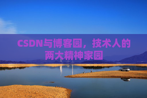 CSDN与博客园，技术人的两大精神家园